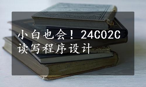 小白也会！24C02C读写程序设计