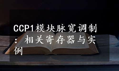 CCP1模块脉宽调制：相关寄存器与实例