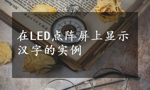 在LED点阵屏上显示汉字的实例