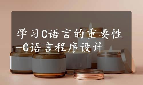 学习C语言的重要性-C语言程序设计