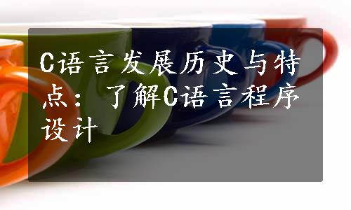 C语言发展历史与特点：了解C语言程序设计