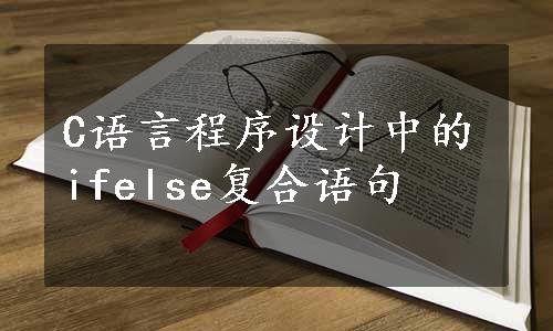 C语言程序设计中的ifelse复合语句