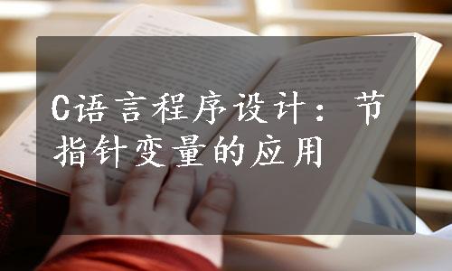 C语言程序设计：节指针变量的应用