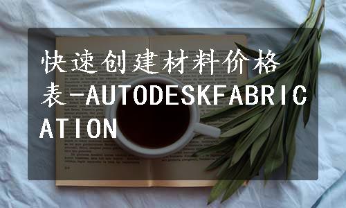 快速创建材料价格表-AUTODESKFABRICATION