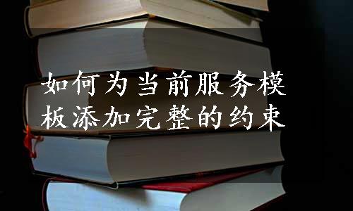 如何为当前服务模板添加完整的约束