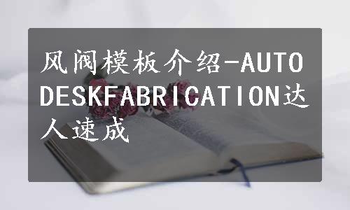 风阀模板介绍-AUTODESKFABRICATION达人速成