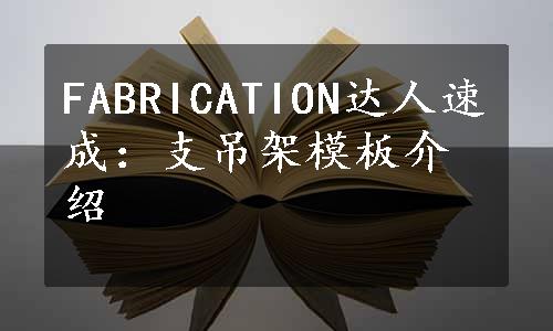 FABRICATION达人速成：支吊架模板介绍