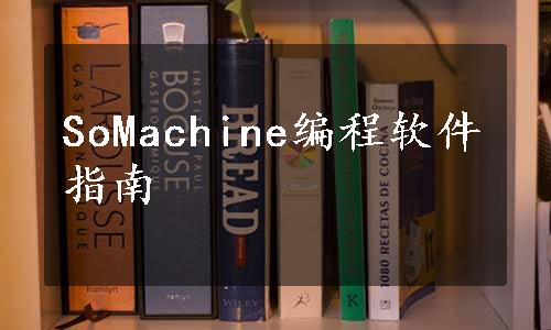 SoMachine编程软件指南