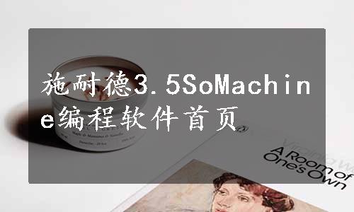 施耐德3.5SoMachine编程软件首页