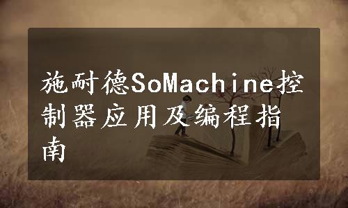 施耐德SoMachine控制器应用及编程指南