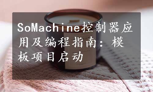 SoMachine控制器应用及编程指南：模板项目启动