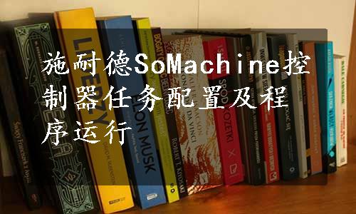 施耐德SoMachine控制器任务配置及程序运行