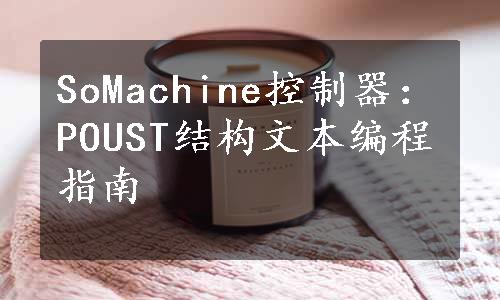 SoMachine控制器：POUST结构文本编程指南