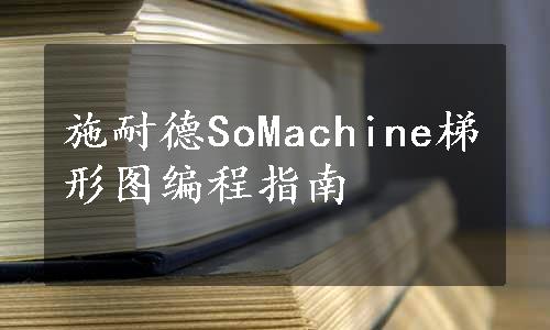 施耐德SoMachine梯形图编程指南