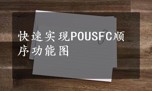 快速实现POUSFC顺序功能图