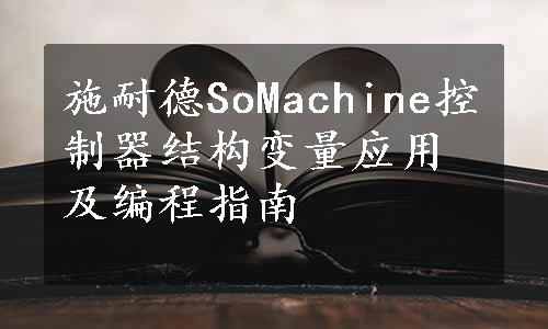 施耐德SoMachine控制器结构变量应用及编程指南