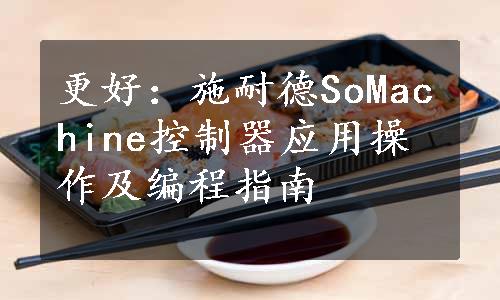 更好：
施耐德SoMachine控制器应用操作及编程指南