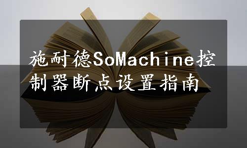 施耐德SoMachine控制器断点设置指南