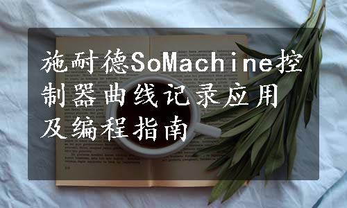 施耐德SoMachine控制器曲线记录应用及编程指南