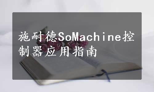 施耐德SoMachine控制器应用指南