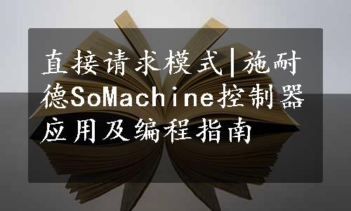 直接请求模式|施耐德SoMachine控制器应用及编程指南