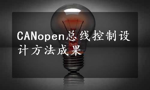 CANopen总线控制设计方法成果