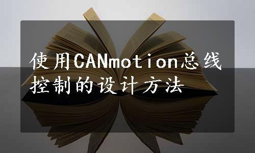 使用CANmotion总线控制的设计方法