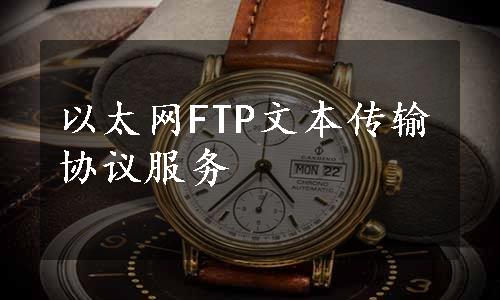 以太网FTP文本传输协议服务