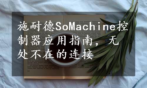 施耐德SoMachine控制器应用指南，无处不在的连接