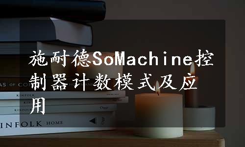 施耐德SoMachine控制器计数模式及应用