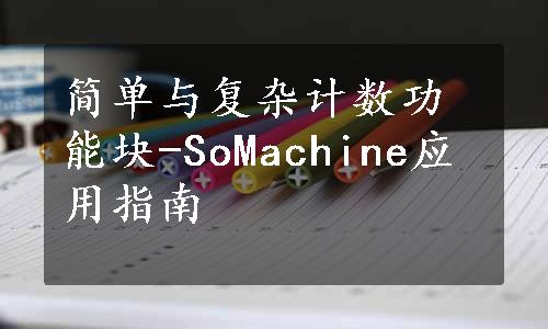 简单与复杂计数功能块-SoMachine应用指南