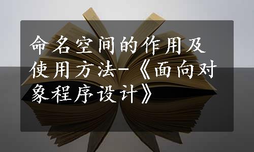 命名空间的作用及使用方法-《面向对象程序设计》