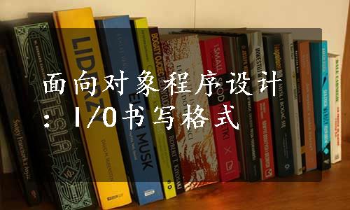 面向对象程序设计：I/O书写格式