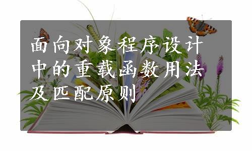 面向对象程序设计中的重载函数用法及匹配原则