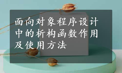 面向对象程序设计中的析构函数作用及使用方法