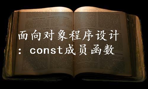 面向对象程序设计：const成员函数