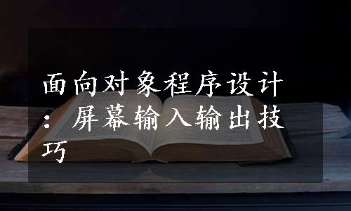 面向对象程序设计：屏幕输入输出技巧