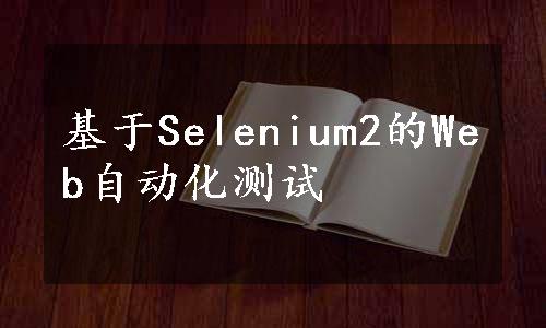 基于Selenium2的Web自动化测试