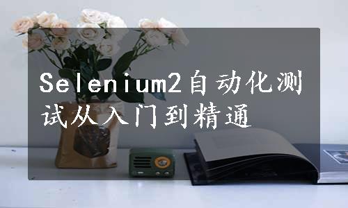 Selenium2自动化测试从入门到精通