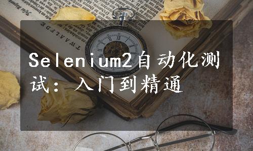 Selenium2自动化测试：入门到精通