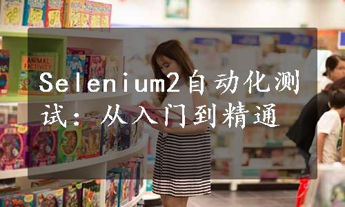 Selenium2自动化测试：从入门到精通