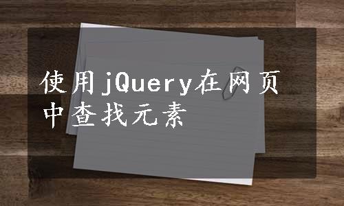 使用jQuery在网页中查找元素