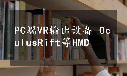 PC端VR输出设备-OculusRift等HMD