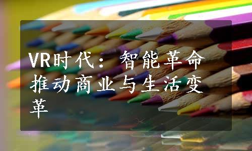 VR时代：智能革命推动商业与生活变革