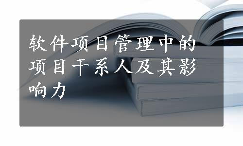 软件项目管理中的项目干系人及其影响力