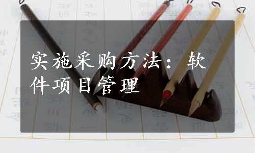 实施采购方法：软件项目管理