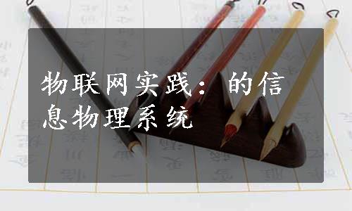 物联网实践：的信息物理系统