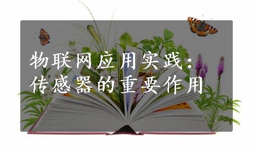 物联网应用实践：传感器的重要作用