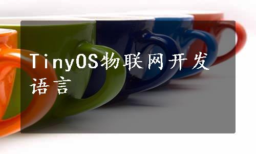 TinyOS物联网开发语言