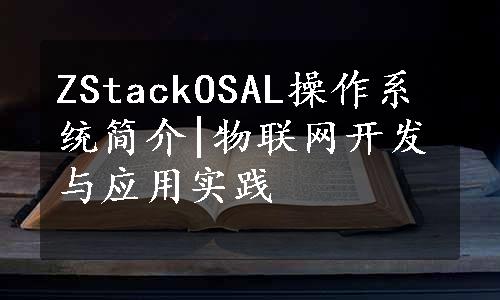 ZStackOSAL操作系统简介|物联网开发与应用实践